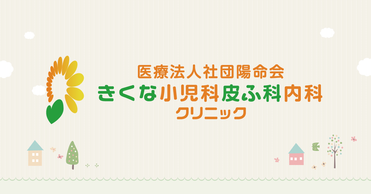 きくな小児科皮ふ科内科クリニックの外観
