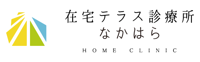 在宅テラス診療所なかはら