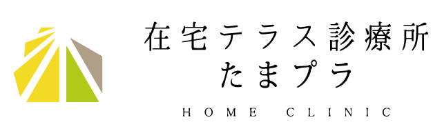 在宅テラス診療所たまプラ