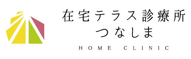 在宅テラス診療所つなしま